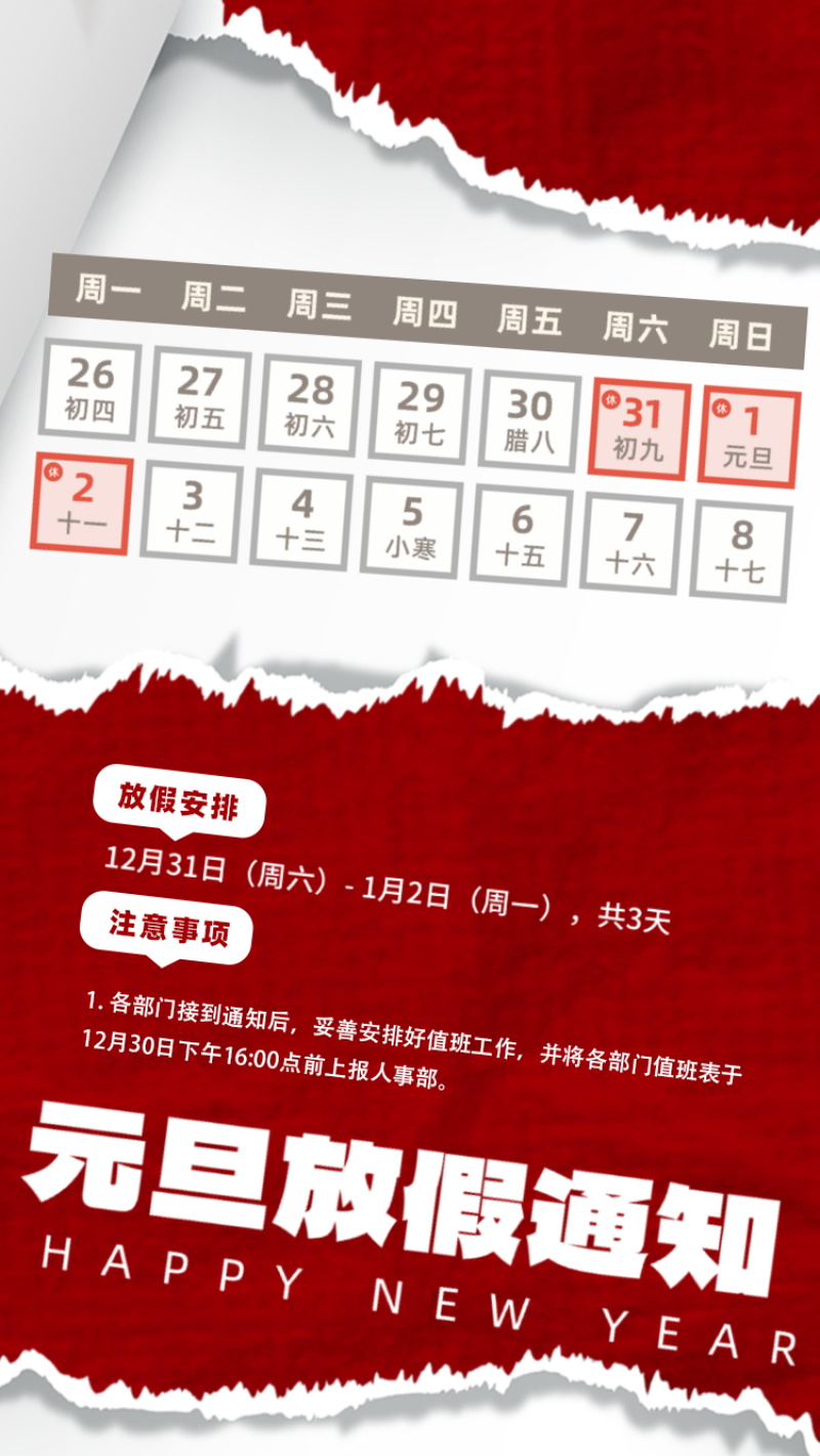 2024元旦放假通知海报模板 , sucaiwan.com
