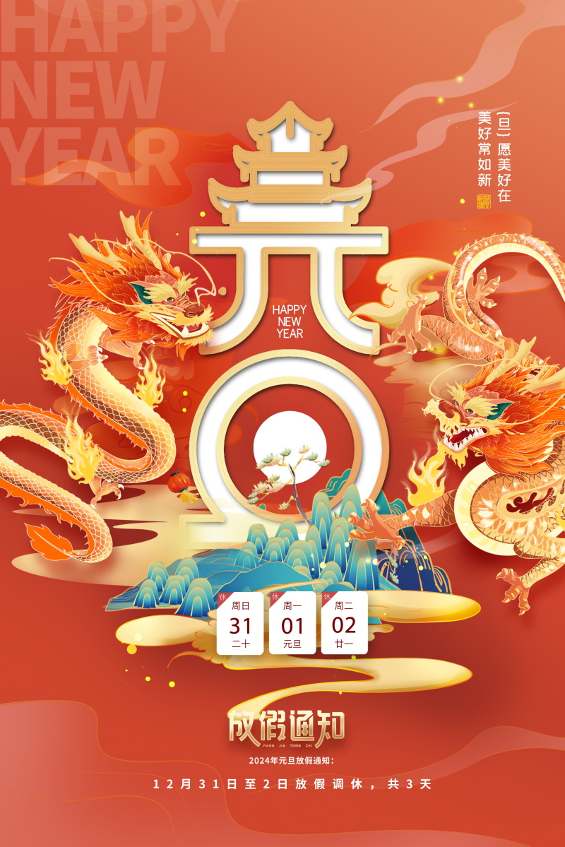 2024元旦放假通知海报模板 , sucaiwan.com