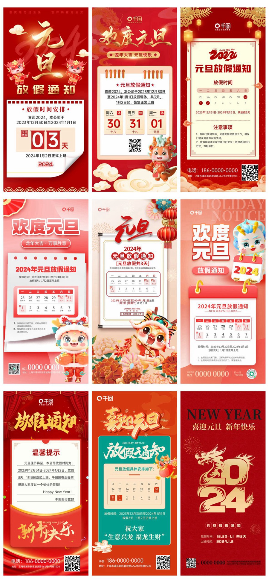 2024元旦放假通知海报模板 , sucaiwan.com