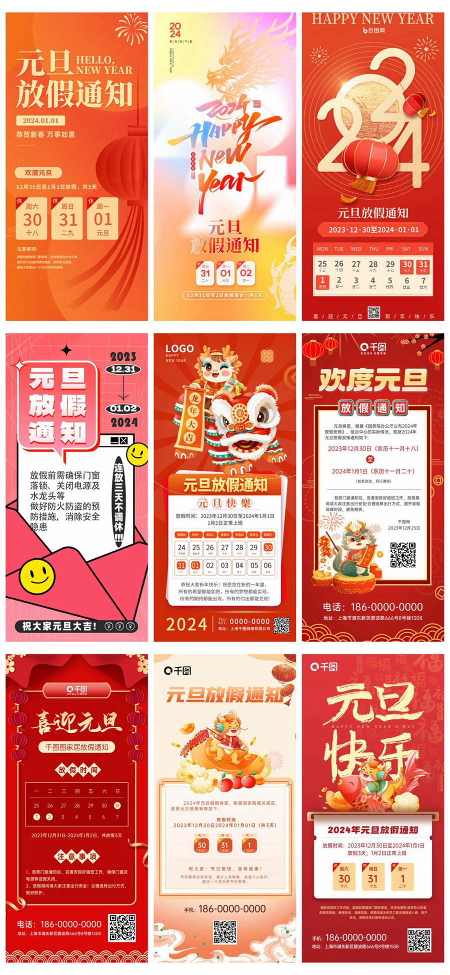 2024元旦放假通知海报模板 , sucaiwan.com