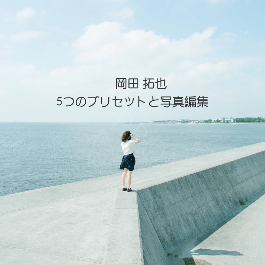 岡田拓也 5个日系清晰风格摄影后期照片滤镜人像LR预设 Complete Collection 插件预设 sucaiwan.com