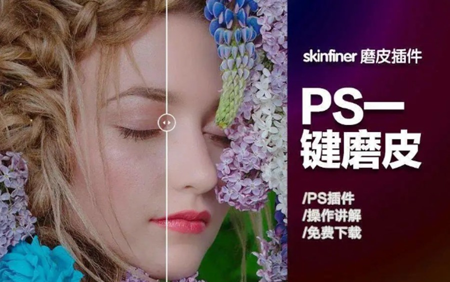 一键Ai智能PS 2024 磨皮插件，SkinFiner 5.1汉化升级版，独立运行版 APP UI sucaiwan.com