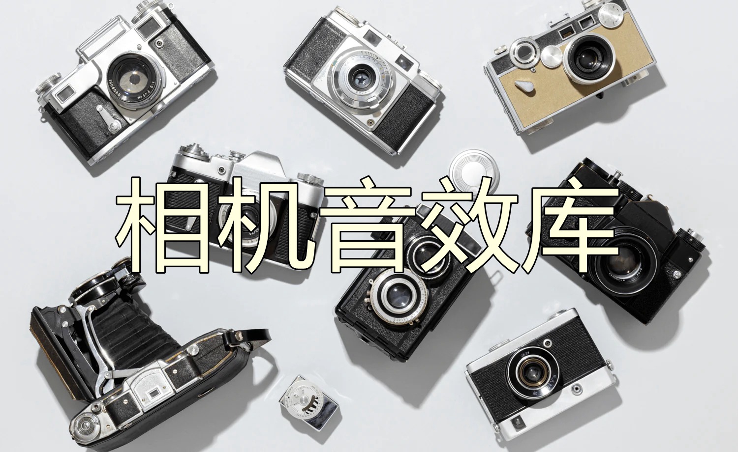 240个相机快门闪光灯音效拉动胶片推进杆处理噪音自动对焦按钮旋转拨盘转场过渡相机音效库 影视音频 sucaiwan.com