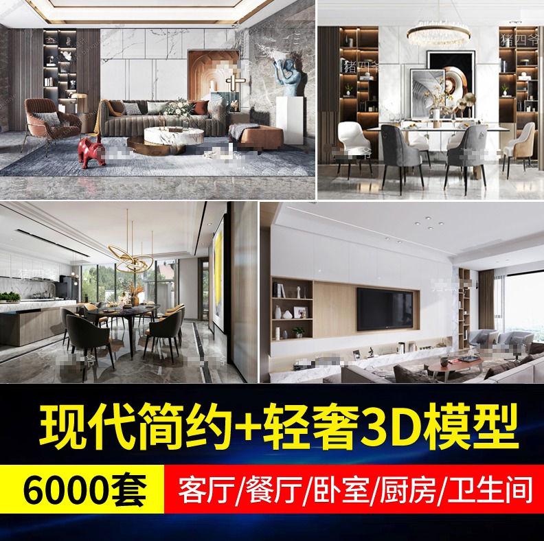 6000+套！现代简约+轻奢室内3D模型素材合集，3DMax模型 APP UI sucaiwan.com