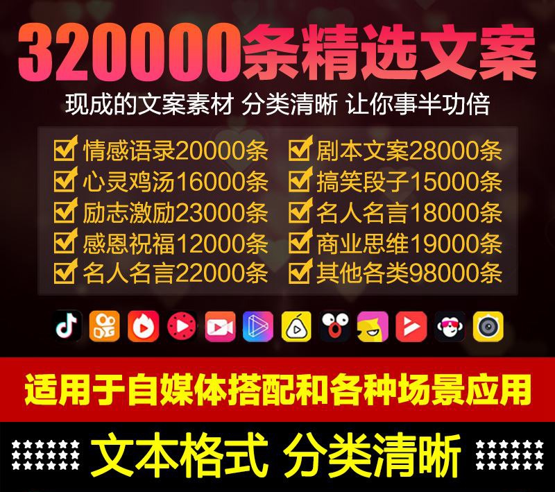 320000+条精选文案素材合集，自媒体剪辑文案大全，含多个分类 APP UI sucaiwan.com