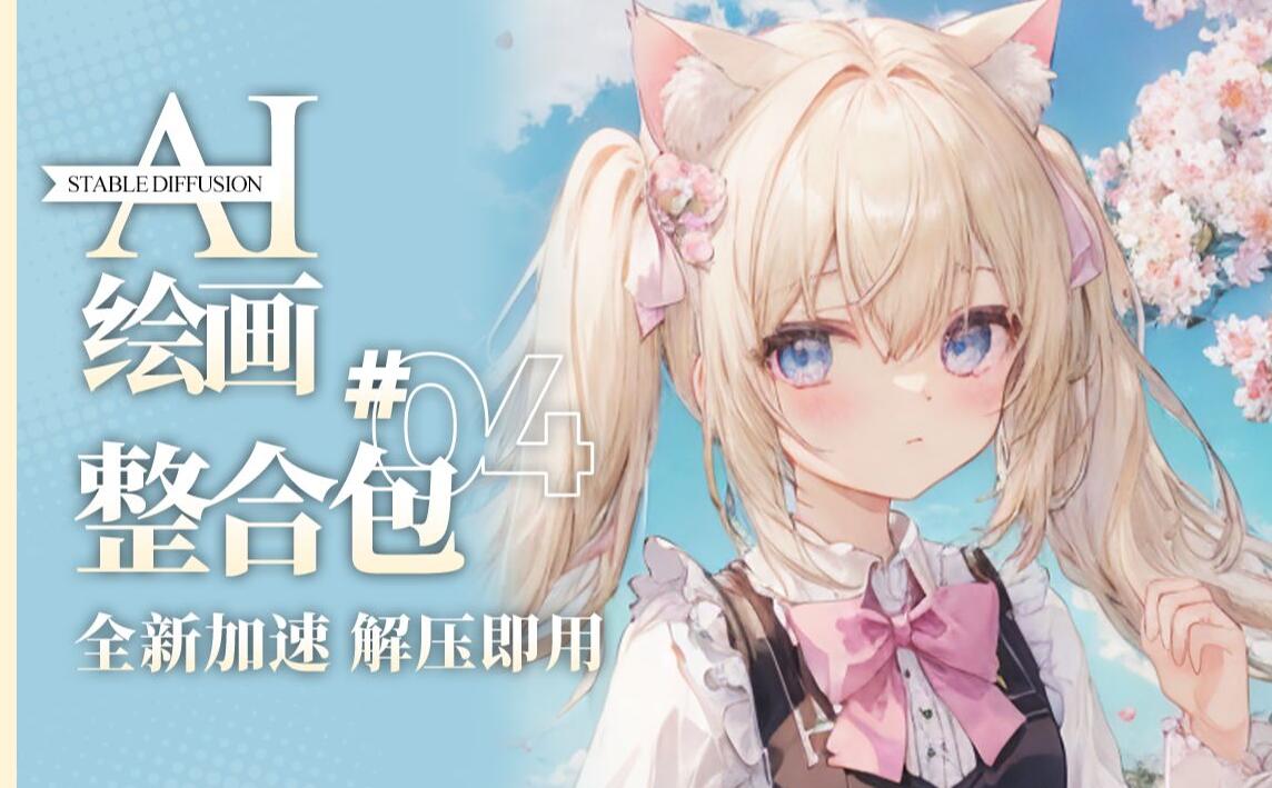 Stable diffusion 2024升级版终于来了!(无需安装,解压即用)(AIYS)AI绘画 软件分享 第1张-素材湾丨精选海外优质设计素材资源 Stable diffusion 2024升级版终于来了!(无需安装,解压即用)(AIYS)AI绘画 软件分享 sucaiwan.com