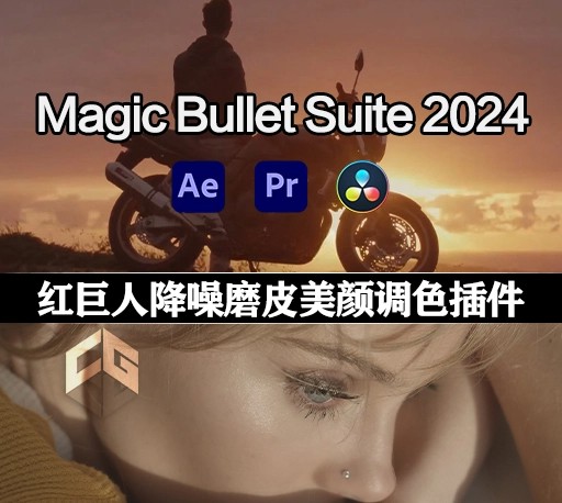 AE/PR/达芬奇插件-Magic Bullet Suite 2024.1.0红巨人降噪磨皮美颜调色插件套装 中文版（Looks/Colorista/Mojo II/Denoiser III/Renoiser/Film） , sucaiwan.com