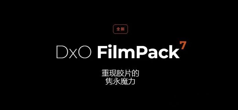 软件-PS创意魅力电影胶片复古插件DxO FilmPack v7.3.0 中文 支持WIN/MAC 插件预设 第2张-素材湾丨精选海外优质设计素材资源 软件-PS创意魅力电影胶片复古插件DxO FilmPack v7.3.0 中文 支持WIN/MAC 插件预设 sucaiwan.com