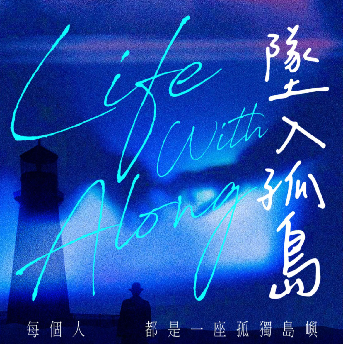 情绪氛围手写风格歌词文艺长诗词短词长句中英文字体排版 设计素材 sucaiwan.com