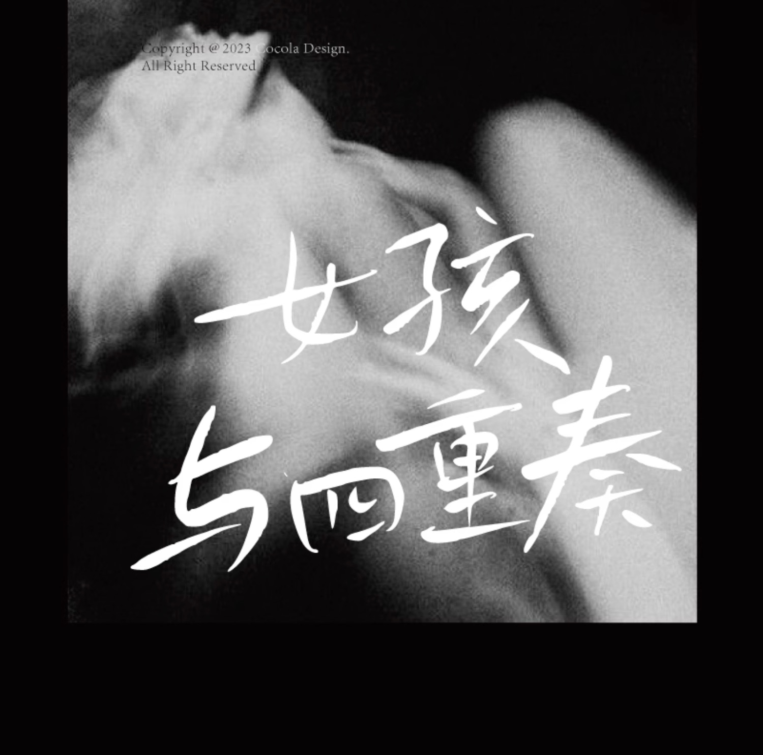 文艺随性细腻故事感手写电影海报封面标题可商用中文字体 设计素材 sucaiwan.com