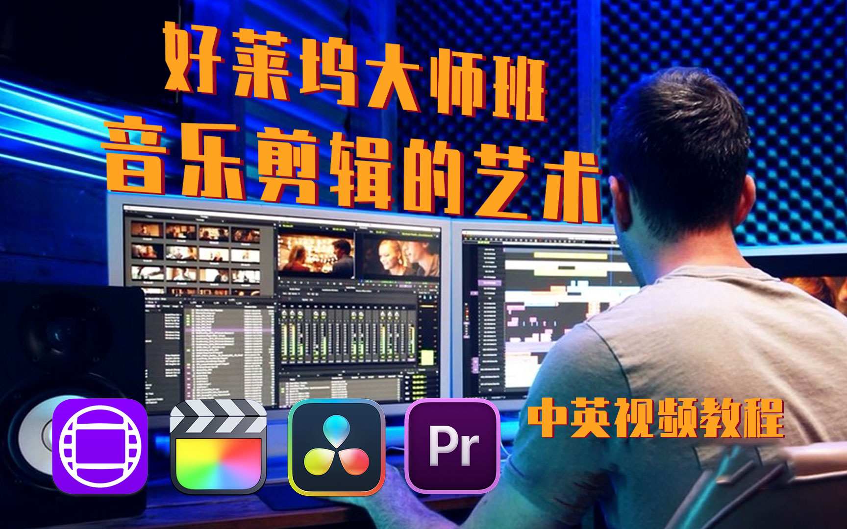 大师课程：好莱坞专业级音乐编辑分步编辑课程 FilmEditingPro - The Art of Music Editing , sucaiwan.com