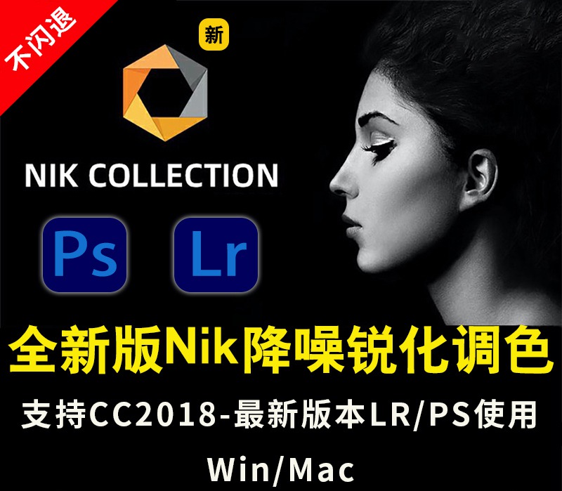 PS插件：2024最新版PS&LR插件Nik Collection by DxO v6.9.0调色降噪锐化滤镜插件附安装&使用视频教程支持win/mac/M1 , sucaiwan.com