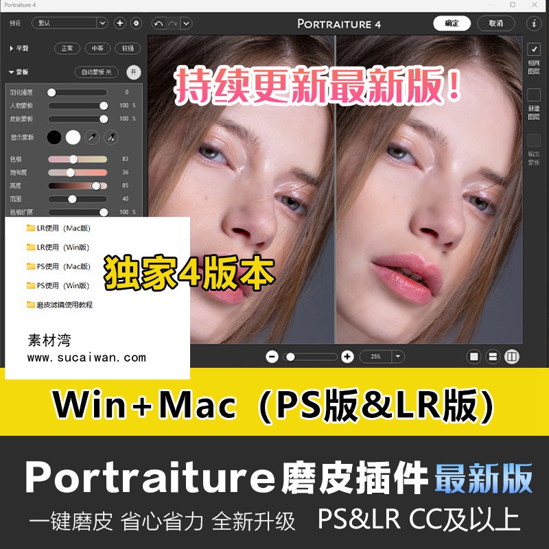PS&LR插件：高级磨皮插件Imagenomic Portraiture v4.1.0中文版支持Win&Mac所有PS CS – CC 2024版本磨皮美肤调色影楼自动批量磨皮滤镜中文插件附教程 , sucaiwan.com
