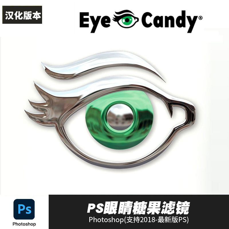PS插件：眼睛糖果特效PS滤镜插件 Alien Skin Eye Candy v7.2.3.182 汉化中文版 支持Win/Mac , sucaiwan.com