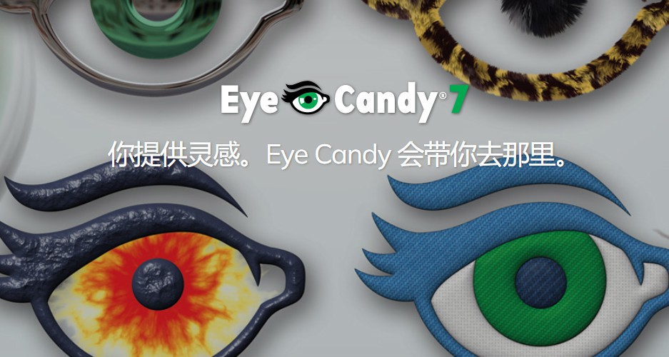 PS插件：眼睛糖果特效PS滤镜插件 Alien Skin Eye Candy v7.2.3.182 汉化中文版 支持Win/Mac , sucaiwan.com