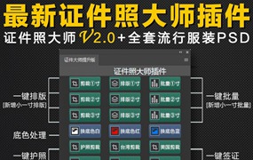 PS插件：最美证件照制作插件 PS证件照大师 v2.0+海量五官证件照换装素材 一键裁剪制作排版换底证件之星插件破解版win&mac双系统下载