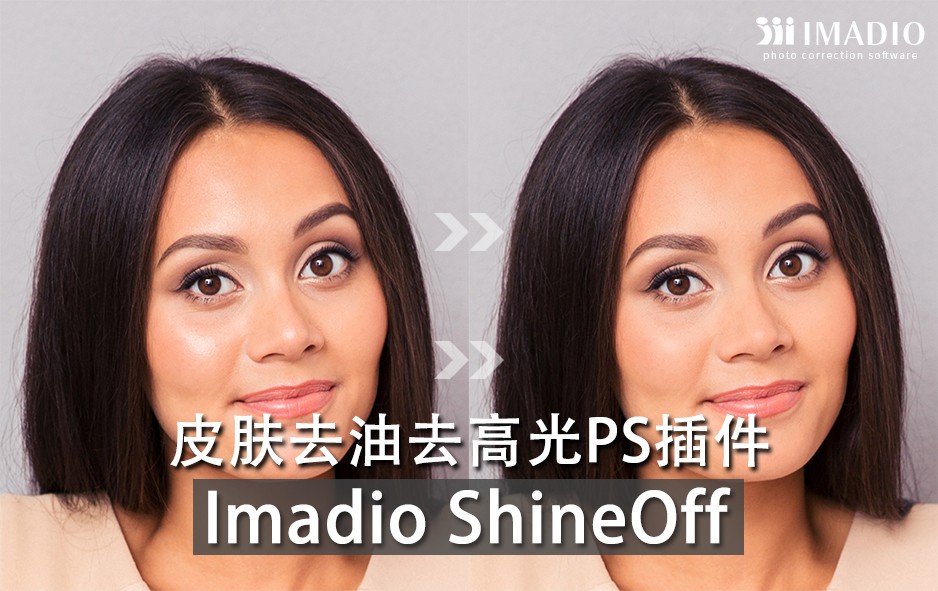 PS插件：一键皮肤油光高光消除PS插件 Imadio ShineOff 3.0.1 Win汉化版 插件预设 sucaiwan.com