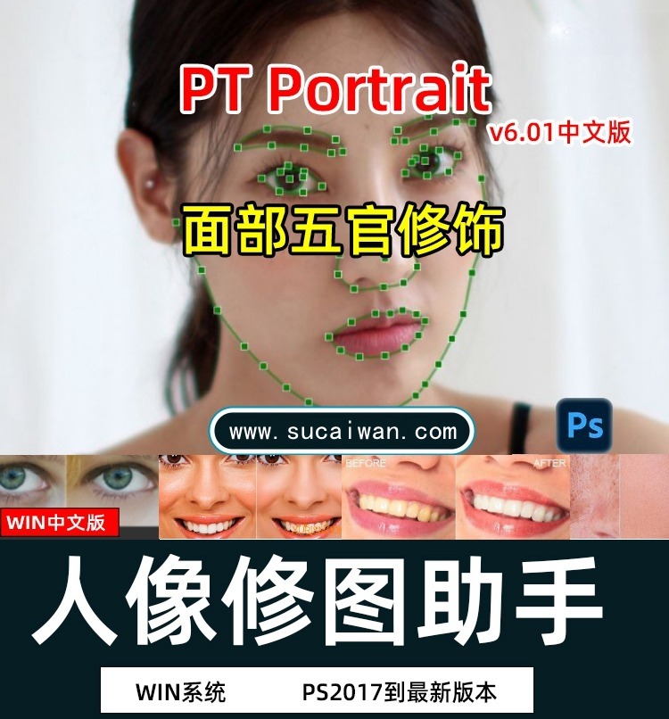 PS插件：懒人必备一键人像磨皮瘦脸美颜修图插件 PT Portrait 6.0 工作室版 Win中文版 插件预设 sucaiwan.com