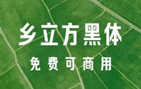 乡立方黑体，免费可商用