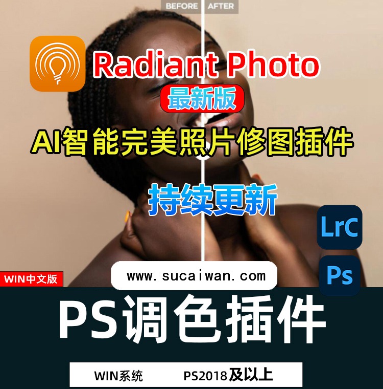 PS/LR插件：AI智能完美清晰照片自动调整人像修饰调色修图软件 Radiant Photo 1.3.1.424 Win中文版 插件预设 sucaiwan.com