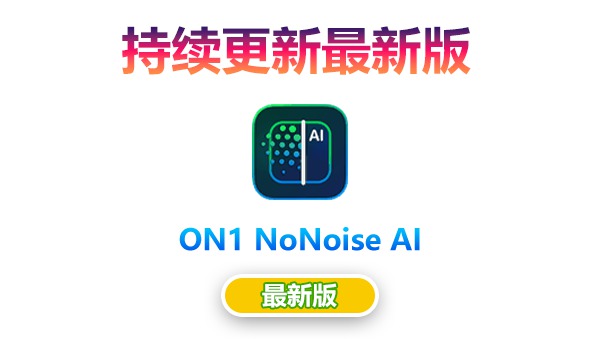 【持续更新】PS插件：智能AI图像降噪处理软件/PS插件 ON1 NoNoise AI 2024.2（18.2.0.15224）Win/Mac中文版 . sucaiwan.com