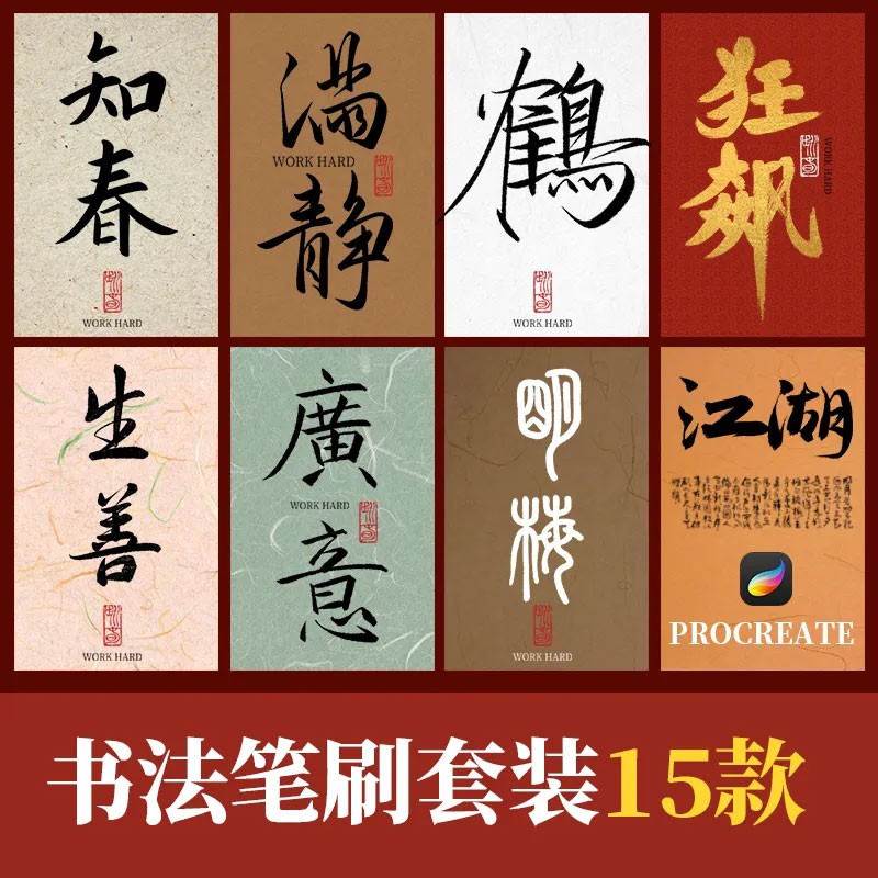 15款毛笔书法板写Procreate笔刷 , sucaiwan.com