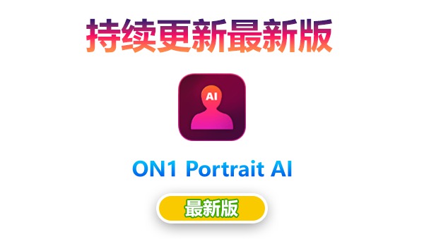 【持续更新】PS插件：AI人工智能人像后期处理修饰软件 ON1 Portrait AI 2023.5（17.5.1.14028）Win/Mac中文版 , sucaiwan.com