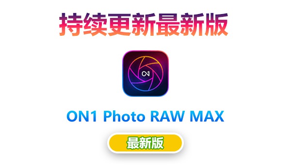 【持续更新】PS插件：专业摄影后期RAW 照片编辑软件 ON1 Photo RAW MAX 2024.1（18.1.0.14835）Win/Mac中文版 , sucaiwan.com