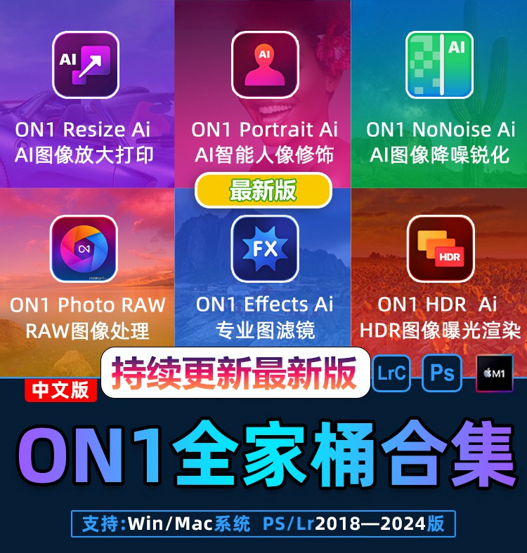 【持续更新】PS插件：ON1全家桶2024最新版系列软件合集 ON1 NoNoise AI/ON1 HDR/ON1 Effects/ON1 Photo Keyword AI/ON1 Sky Swap AI/ON1 Resize AI/ON1 Portrait AI/ON1 Photo RAW MAX最新版 , sucaiwan.com