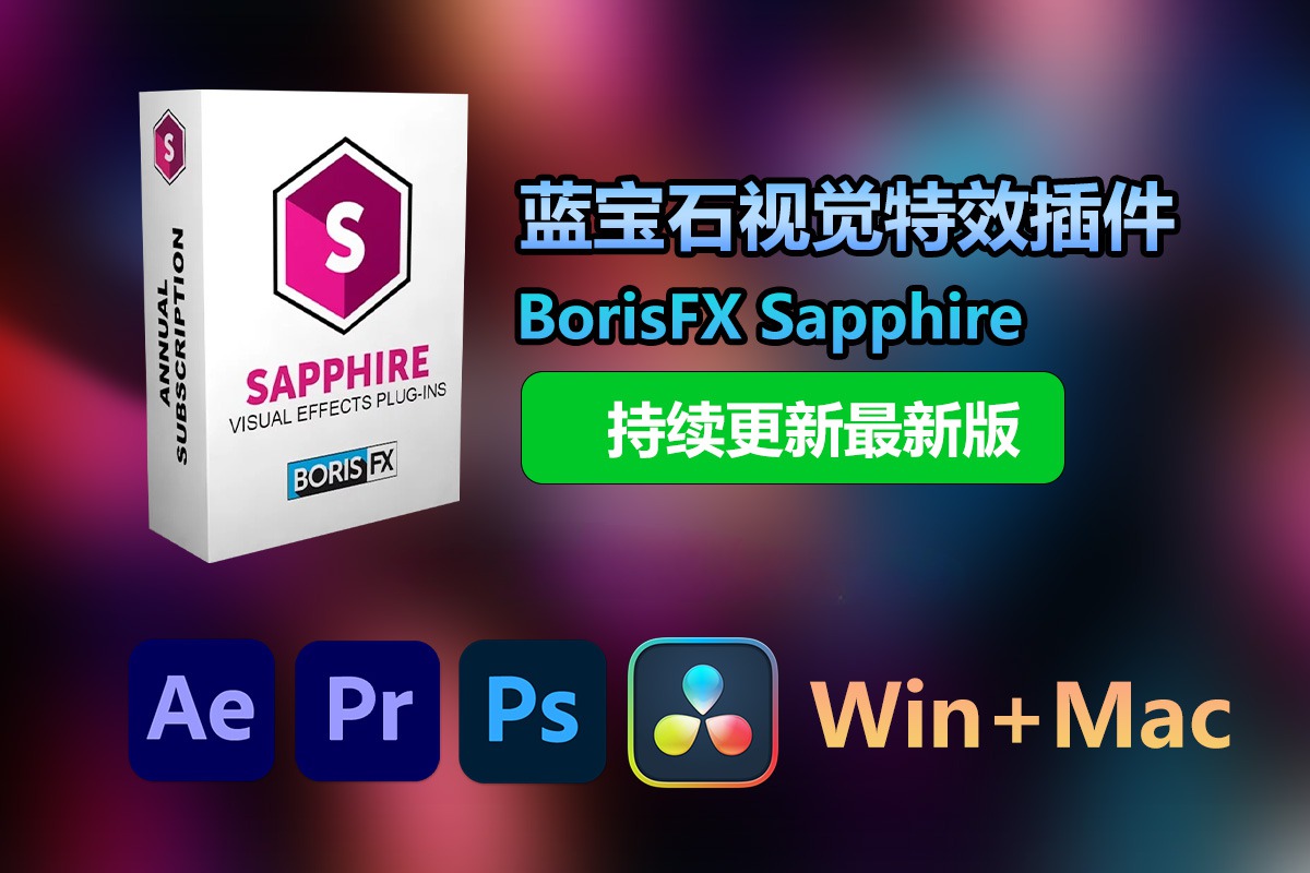 【持续更新】AE/PR/PS/OFX/Vegas/Nuke/AVX/达芬奇插件：蓝宝石视觉特效插件 BorisFX Sapphire 2024.03 Win+Mac版 , sucaiwan.com