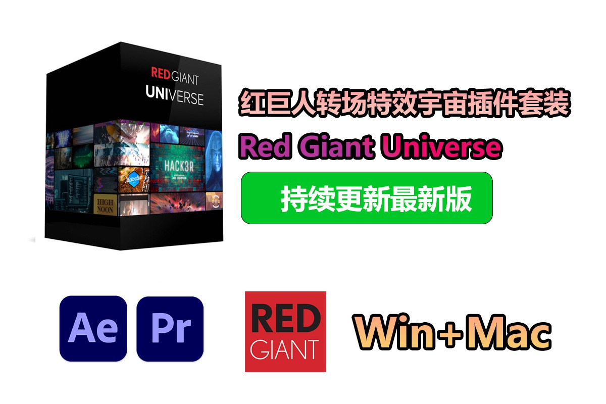 【持续更新】AE/PR插件：红巨人视觉转场特效预设宇宙插件套装 Red Giant Universe 2024.1.0 Win+Mac中文版 , sucaiwan.com