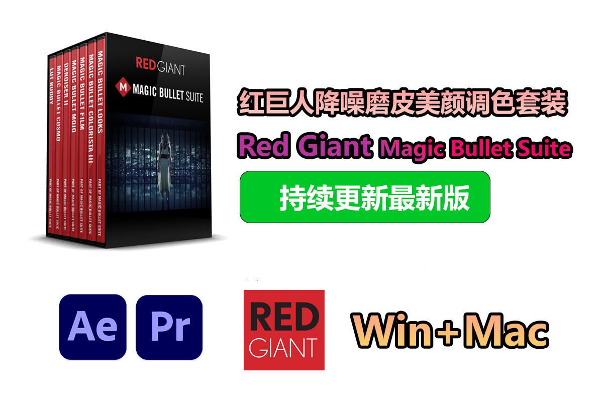 【持续更新】AE/PR/OFX插件：红巨人降噪磨皮美颜调色套装 Red Giant Magic Bullet Suite 2024.1.0 Win+Mac中文版 , sucaiwan.com