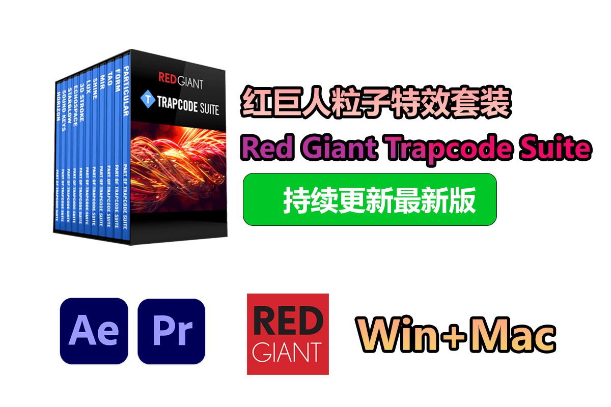 【持续更新】AE/PR插件：红巨人粒子视觉特效套装插件 Red Giant Trapcode Suite 2024.1.0 Win+Mac中文版 , sucaiwan.com