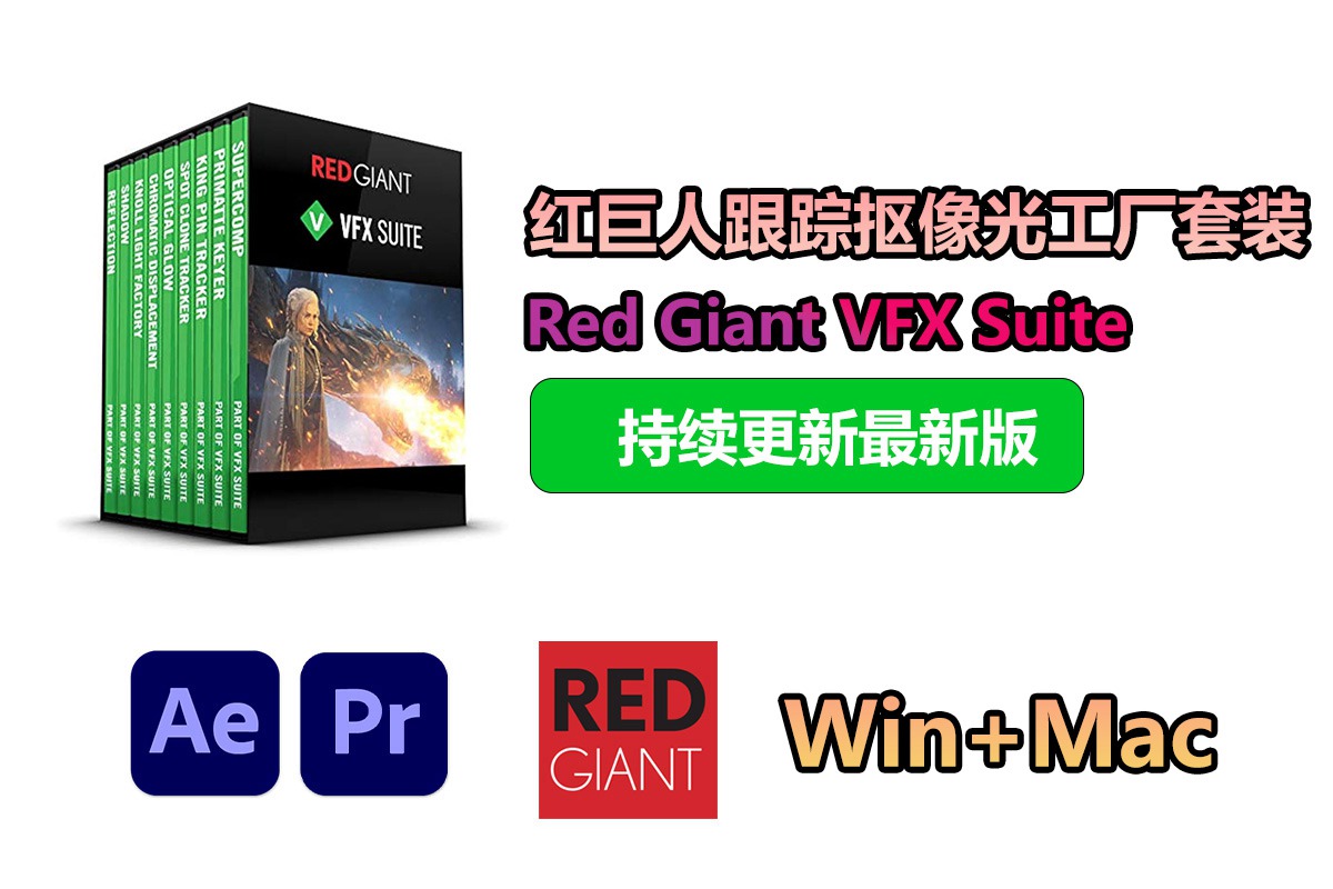 【持续更新】AE/PR插件：红巨人跟踪抠像光工厂视觉合成特效套装 Red Giant VFX Suite 2024.1.0 Win+Mac中文版 , sucaiwan.com