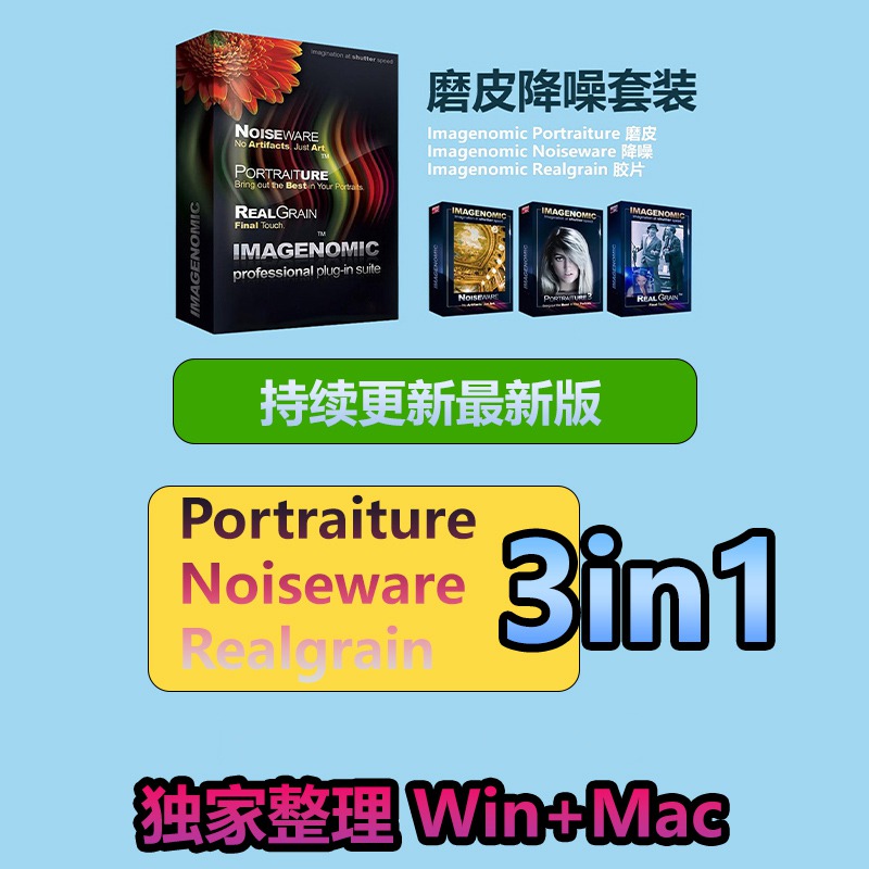 【持续更新】PS插件：经典磨皮降噪美颜胶片滤镜插件套装 Imagenomic Portraiture Noiseware Realgrain 3in1 汉化中文版 支持Win/Mac , sucaiwan.com