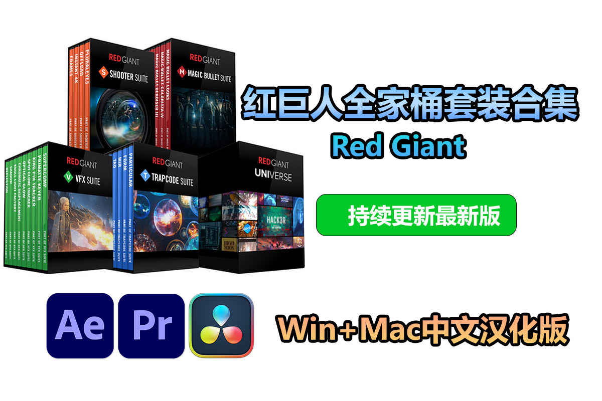 【持续更新】AE/PR/OFX插件:红巨人红巨星套装全家桶打包合集 Red Giant Magic Bullet Suite/Universe/Trapcode Suite/VFX Suite最新版Win+Mac中文版 , 第1张-素材湾丨精选海外优质设计素材资源 【持续更新】AE/PR/OFX插件:红巨人红巨星套装全家桶打包合集 Red Giant Magic Bullet Suite/Universe/Trapcode Suite/VFX Suite最新版Win+Mac中文版 , sucaiwan.com