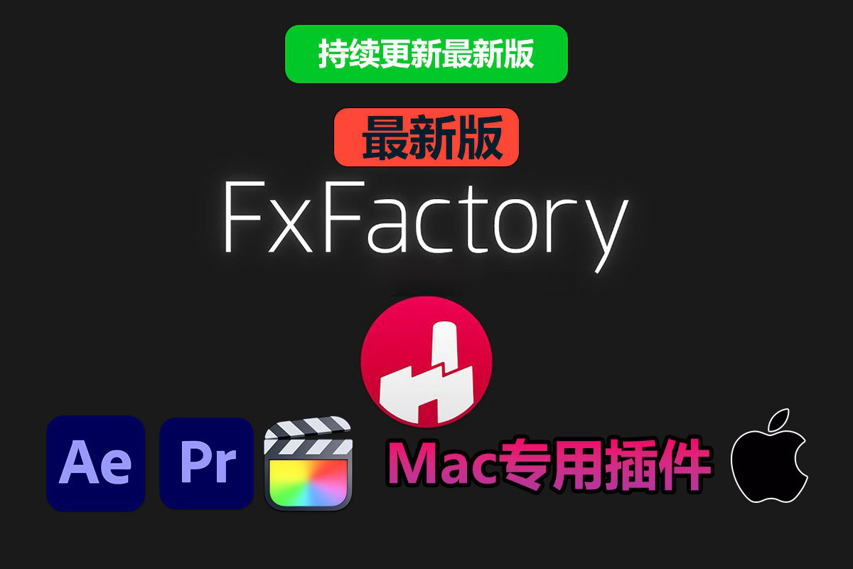 【持续更新】Mac系统电脑专用FCPX/AE/PR插件：超强视觉特效插件包 FxFactory Pro 8.0.14 全功能破解解锁版 , sucaiwan.com