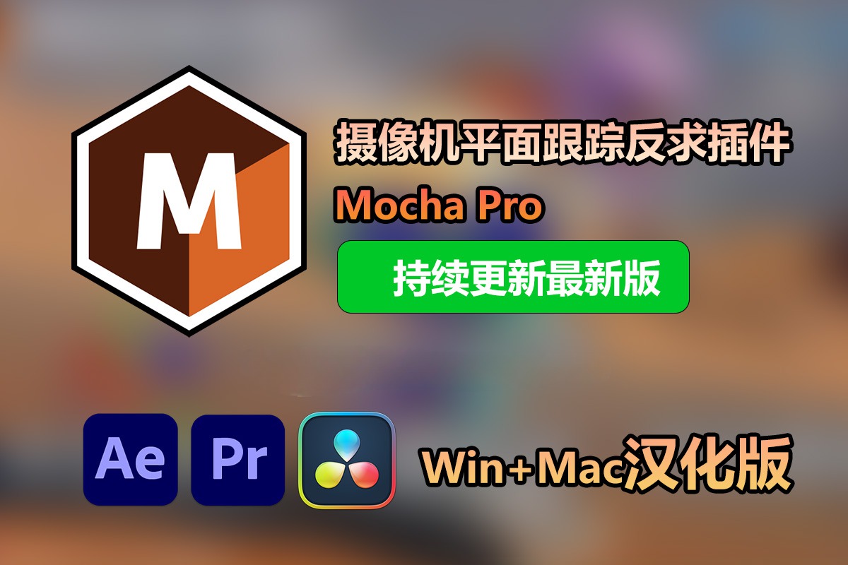 【持续更新】AE/PR/达芬奇插件：摄像机平面跟踪反求摩卡特效插件版+独立版 Mocha Pro 2024 v11.0.0.689 Win/Mac汉化中文版一键安装版 , sucaiwan.com