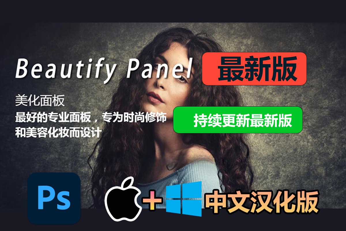 【持续更新】PS插件:PS高级质感磨皮时尚专业人像修饰化妆扩展面板 Beautify Panel v2.0 中文汉化版 插件预设 第1张-素材湾丨精选海外优质设计素材资源 【持续更新】PS插件:PS高级质感磨皮时尚专业人像修饰化妆扩展面板 Beautify Panel v2.0 中文汉化版 插件预设 sucaiwan.com