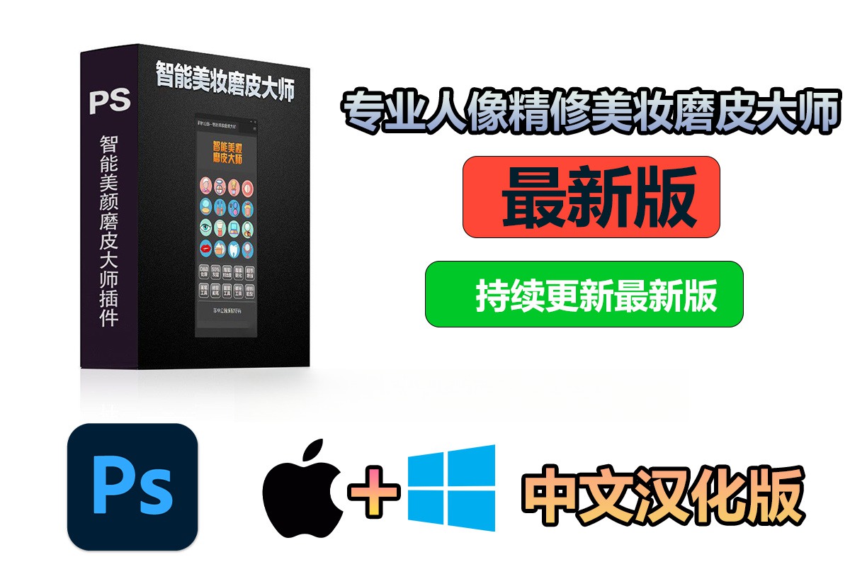 【持续更新】PS插件:专业人像精修美妆磨皮大师(牙齿美白祛痘收紧毛孔)中文汉化版兼容WIN/MAC , 第1张-素材湾丨精选海外优质设计素材资源 【持续更新】PS插件:专业人像精修美妆磨皮大师(牙齿美白祛痘收紧毛孔)中文汉化版兼容WIN/MAC , sucaiwan.com