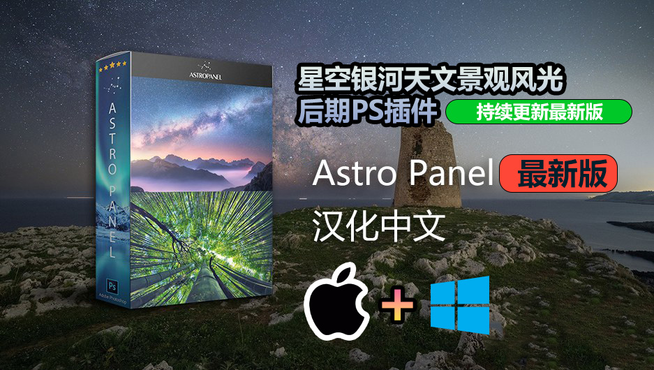 【持续更新】PS插件：星空银河天文景观风光后期扩展面板PS插件 Astro Panel Pro v6.0.2 汉化中文版 支持Win/Mac 插件预设 sucaiwan.com