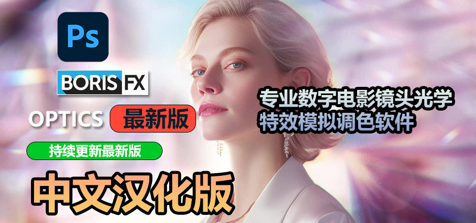 【持续更新】PS/LR插件：专业数字电影镜头光晕光学特效模拟调色软件 Boris FX Optics 2024.0.1.63 Win汉化中文版 插件预设 sucaiwan.com