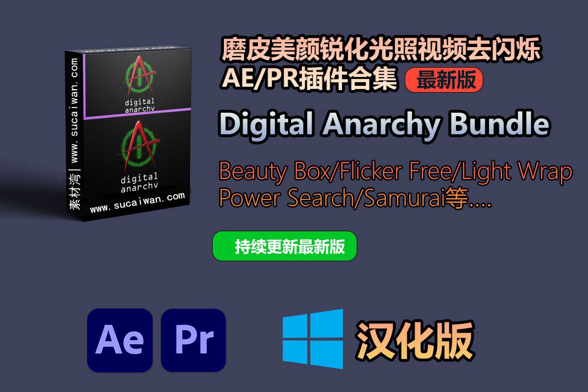 【持续更新】AE/PR插件：磨皮美颜锐化光照视频去闪烁AE/PR插件合集 Digital Anarchy Bundle 2023.9 Win汉化版 插件预设 sucaiwan.com