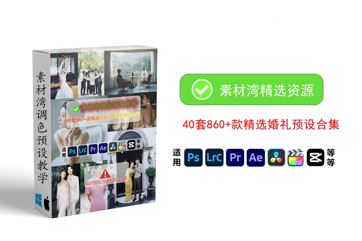 40套860+款抖音小红书网红摄影师精选行业大神大师婚礼跟拍预设合集优质精选预设 APP UI 第1张-素材湾丨精选海外优质设计素材资源 40套860+款抖音小红书网红摄影师精选行业大神大师婚礼跟拍预设合集优质精选预设 APP UI sucaiwan.com