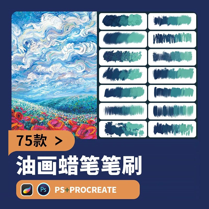 75个仿油画蜡笔PS+Procreate笔刷套装 , sucaiwan.com