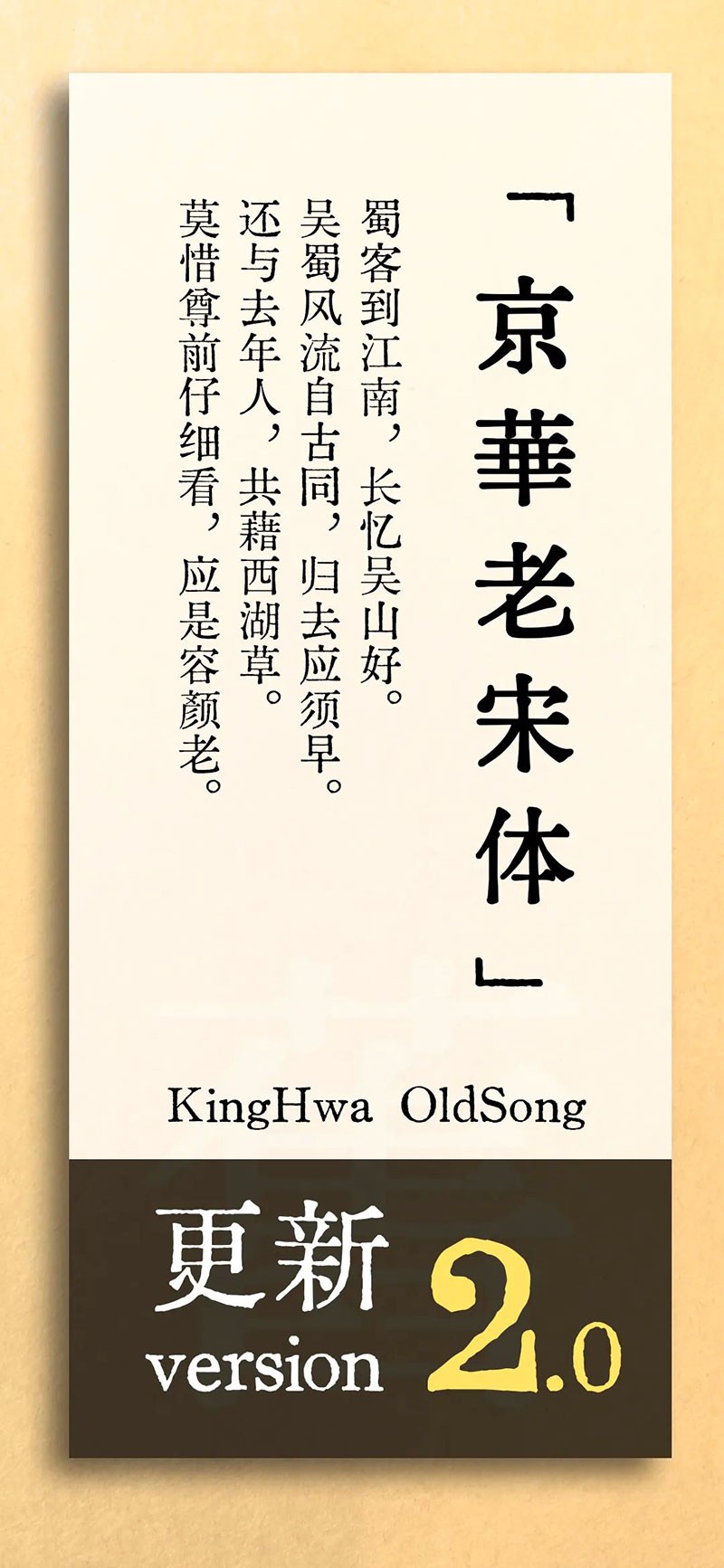 京華老宋体2.0，免费商用字体 , sucaiwan.com