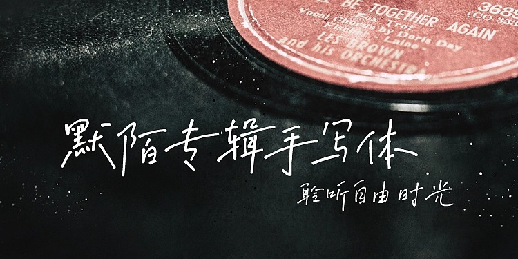 抖音小红书高级文艺vlog视频短片情绪片唱片专辑手写中文字体默陌字体 设计素材 sucaiwan.com