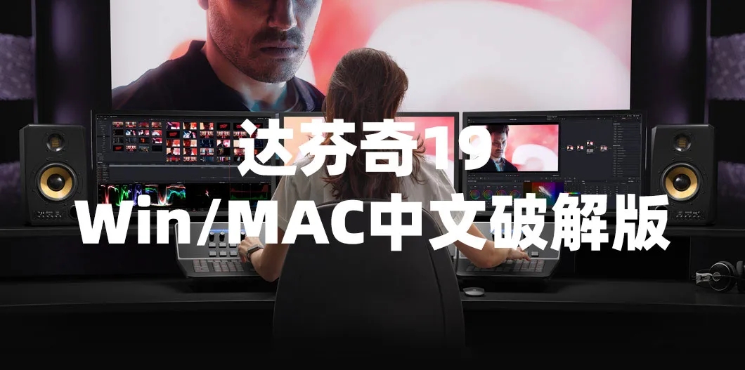 达芬奇DaVinci Resolve Studio 19.0.0 Beta1 WIN/Mac中文破解版 , 第1张-素材湾丨精选海外优质设计素材资源 达芬奇DaVinci Resolve Studio 19.0.0 Beta1 WIN/Mac中文破解版 , sucaiwan.com