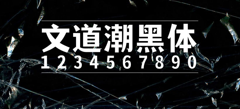 文道潮黑体，免费可商用 软件分享 sucaiwan.com
