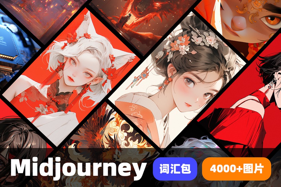707套Midjourney关键词汇咒语包AI绘画数字智能创意图片合辑 . 第1张-素材湾丨精选海外优质设计素材资源 707套Midjourney关键词汇咒语包AI绘画数字智能创意图片合辑 . sucaiwan.com